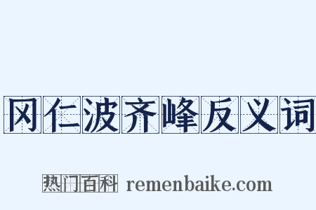冈仁波齐峰反义词是什么意思的图片